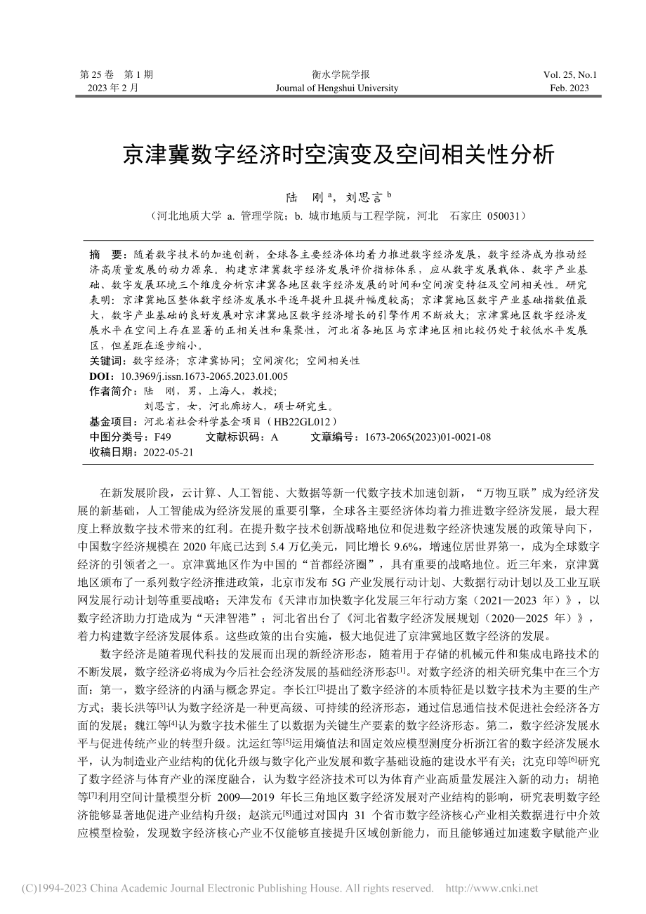 京津冀数字经济时空演变及空间相关性分析_陆刚.pdf_第1页