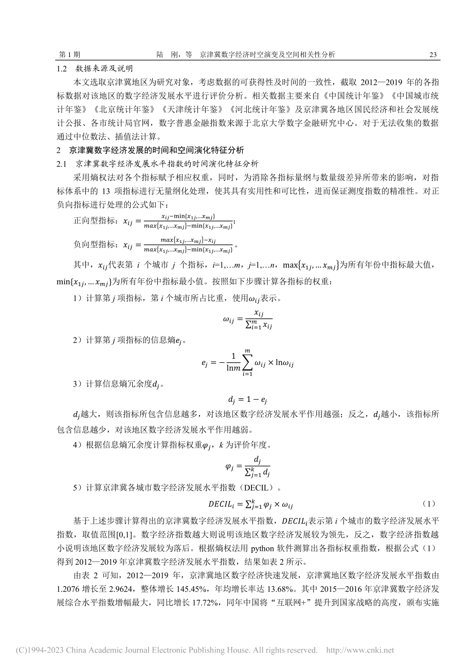 京津冀数字经济时空演变及空间相关性分析_陆刚.pdf_第3页