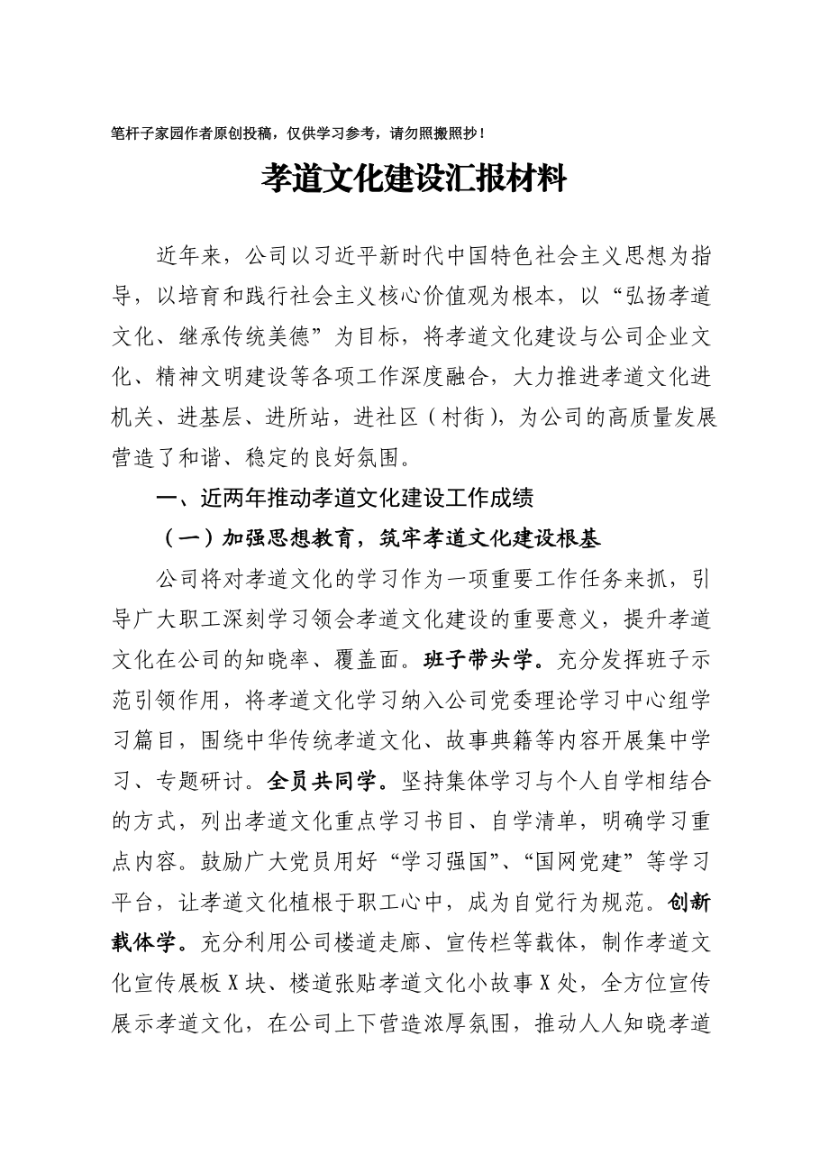 20201014企业孝道文化建设汇报材料.docx_第1页