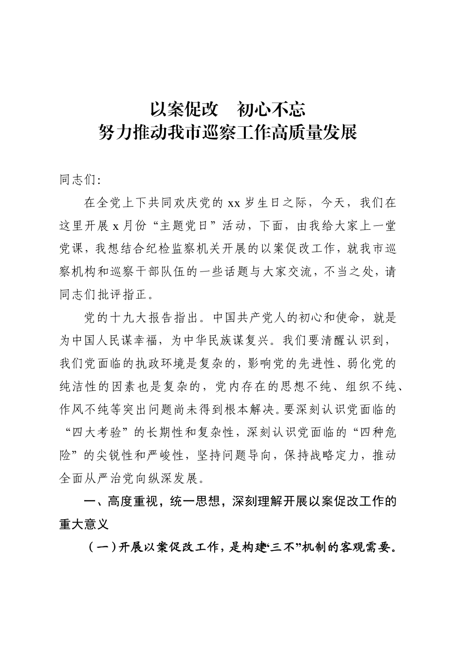 20200725在全市巡察机构主题党课上的报告.docx_第1页