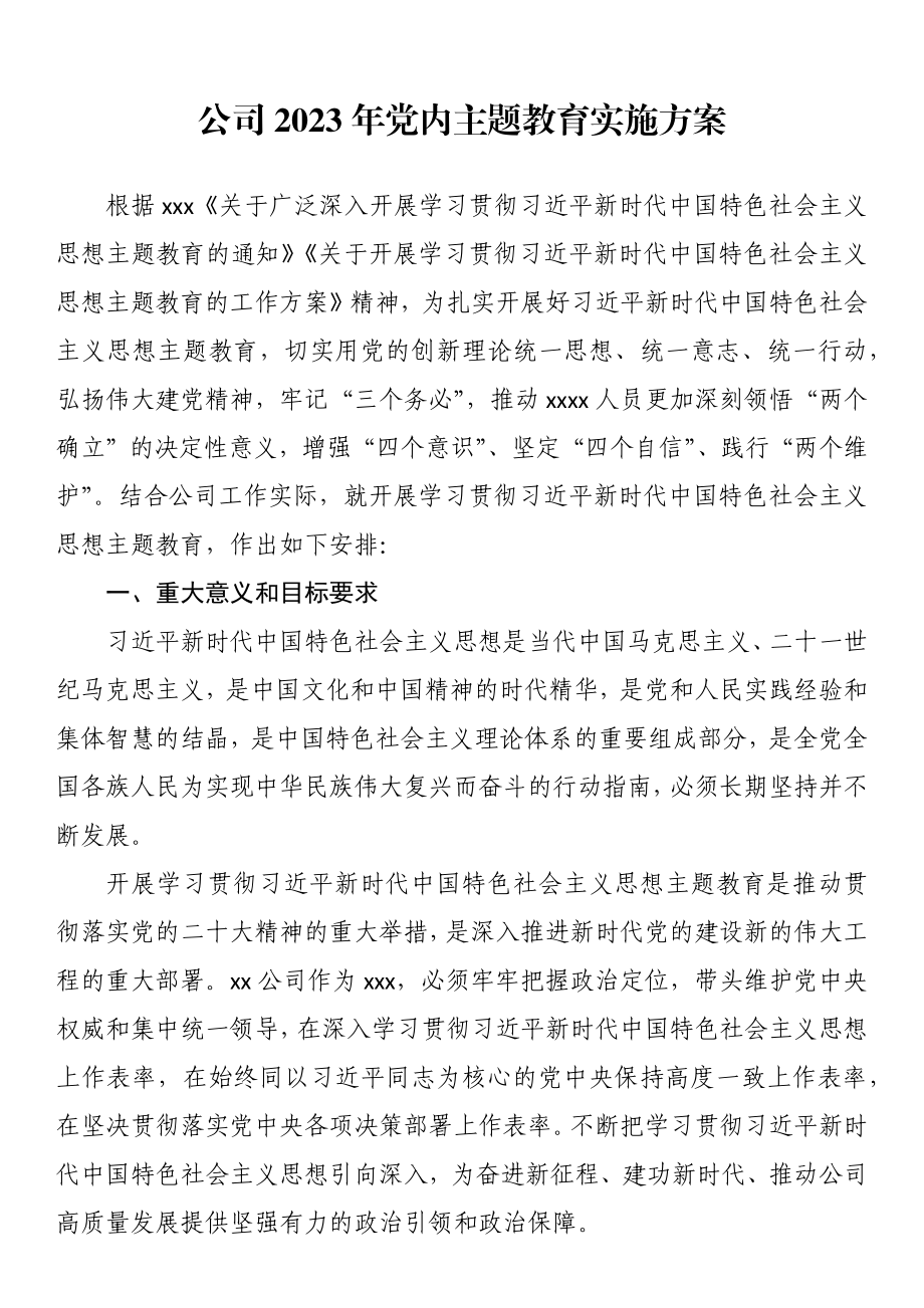 公司2023年党内主题教育实施方案.docx_第1页