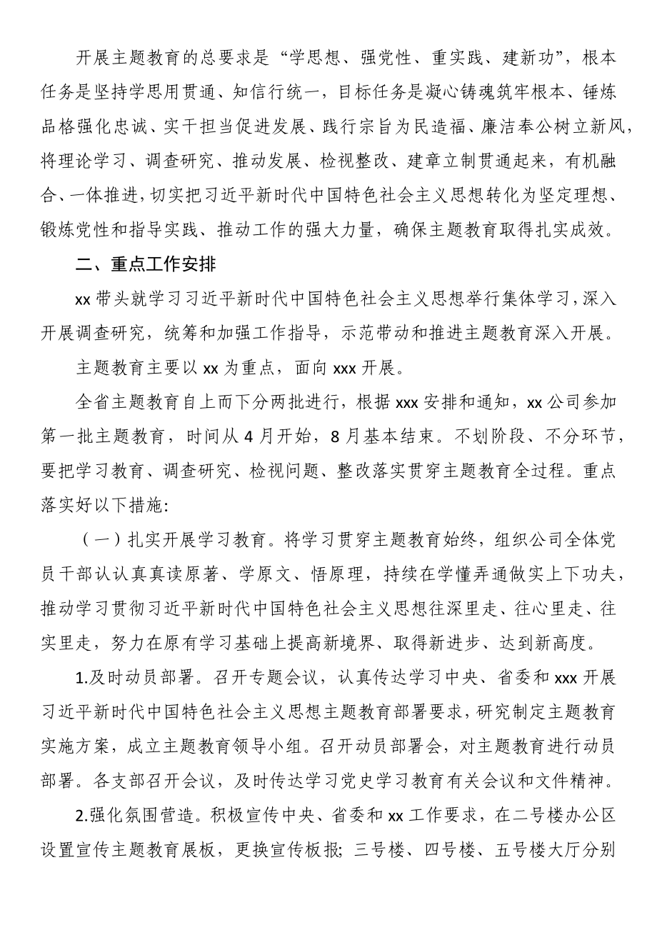 公司2023年党内主题教育实施方案.docx_第2页