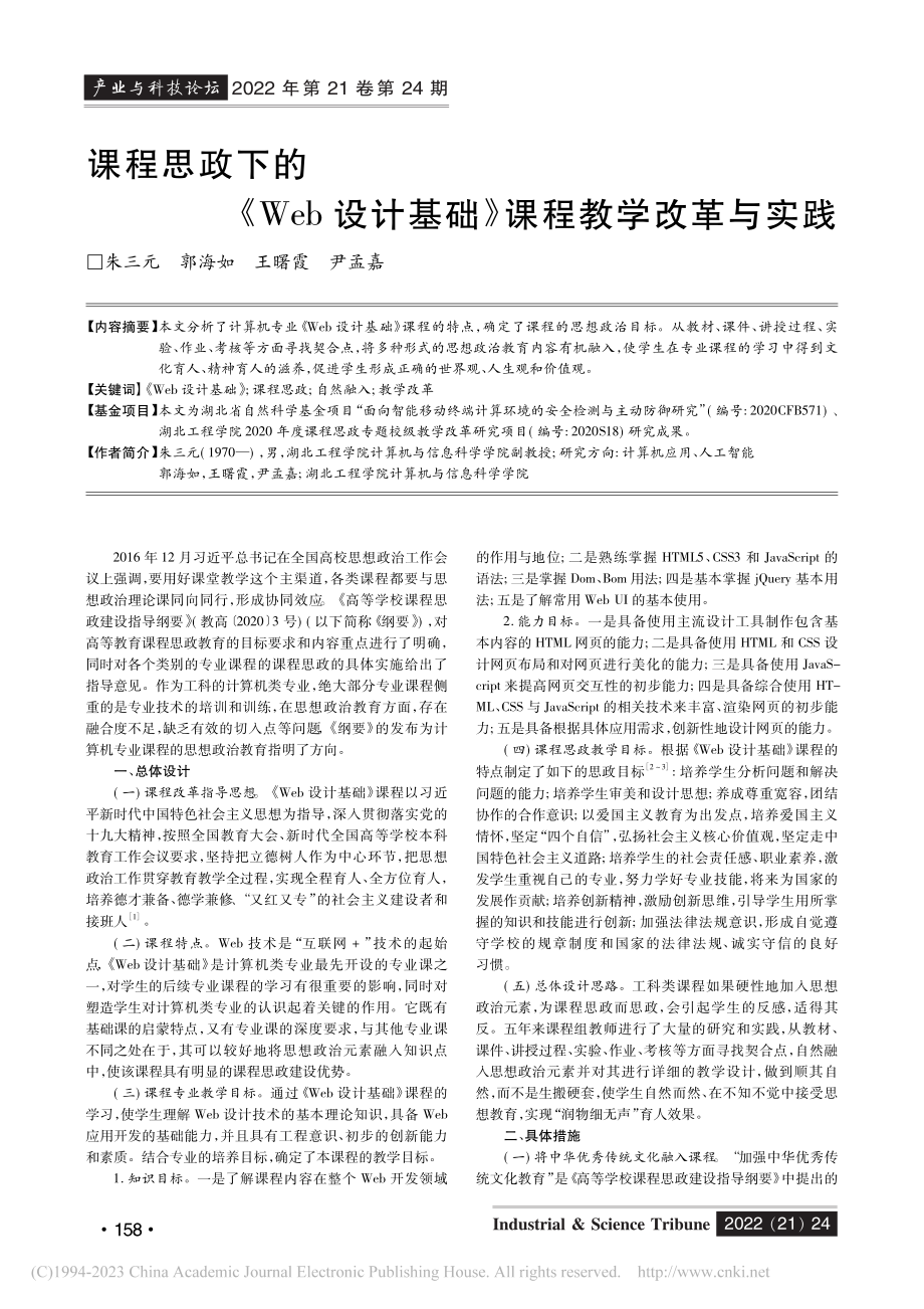 课程思政下的《Web设计基础》课程教学改革与实践_朱三元.pdf_第1页