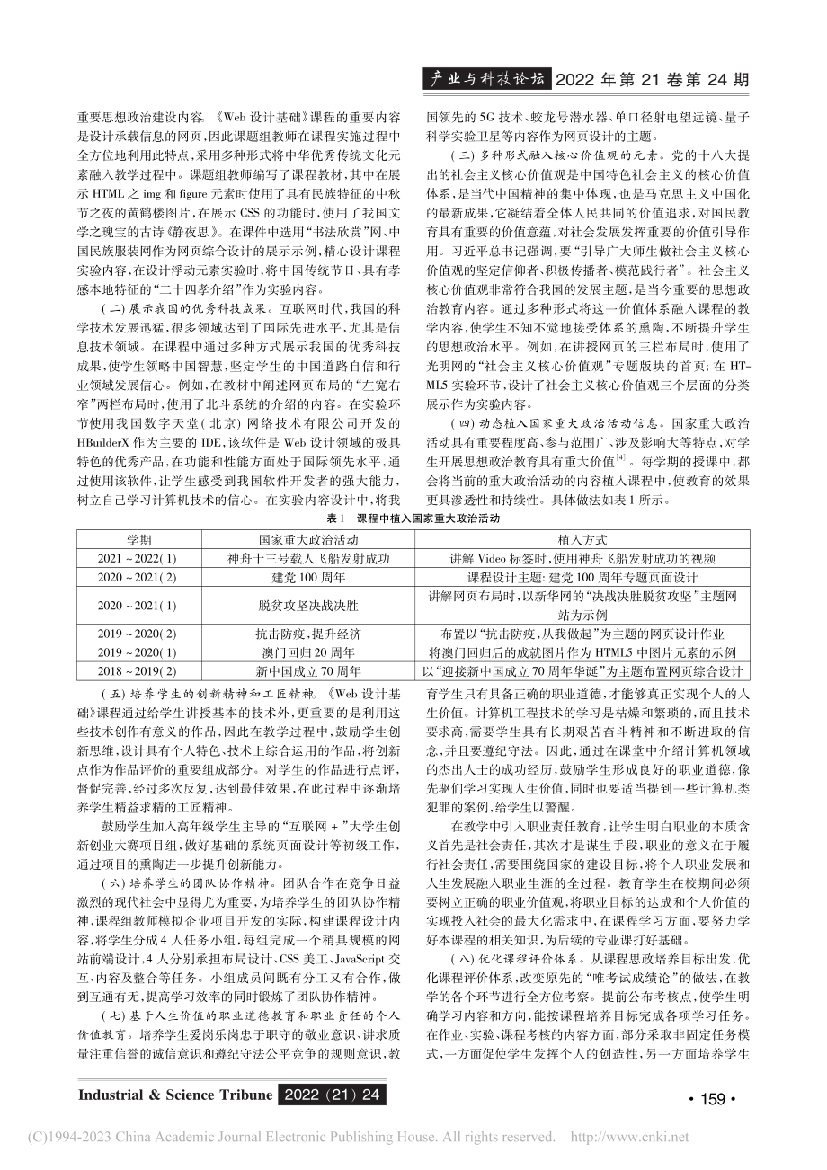 课程思政下的《Web设计基础》课程教学改革与实践_朱三元.pdf_第2页