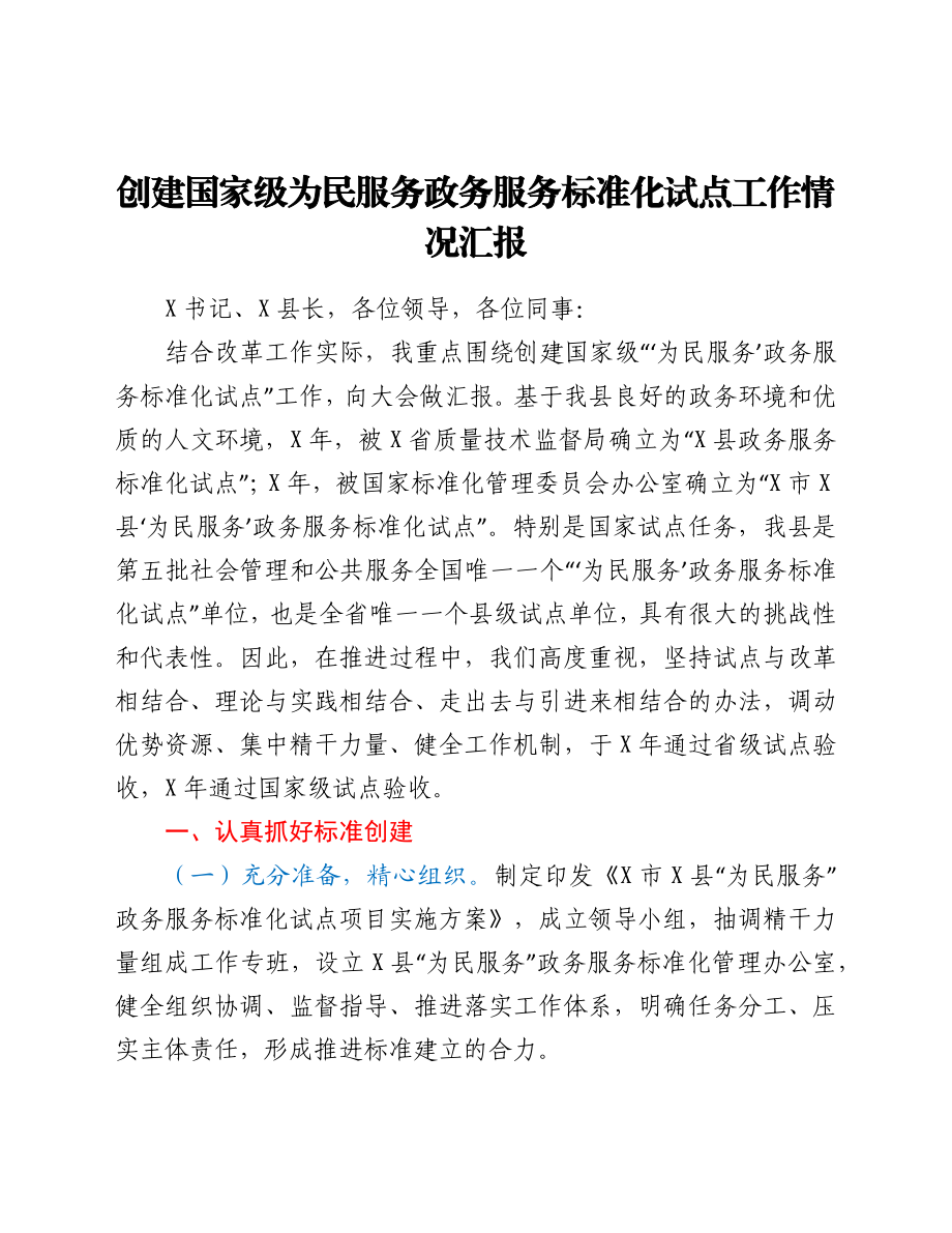 创建国家级为民服务政务服务标准化试点工作情况汇报.docx_第1页