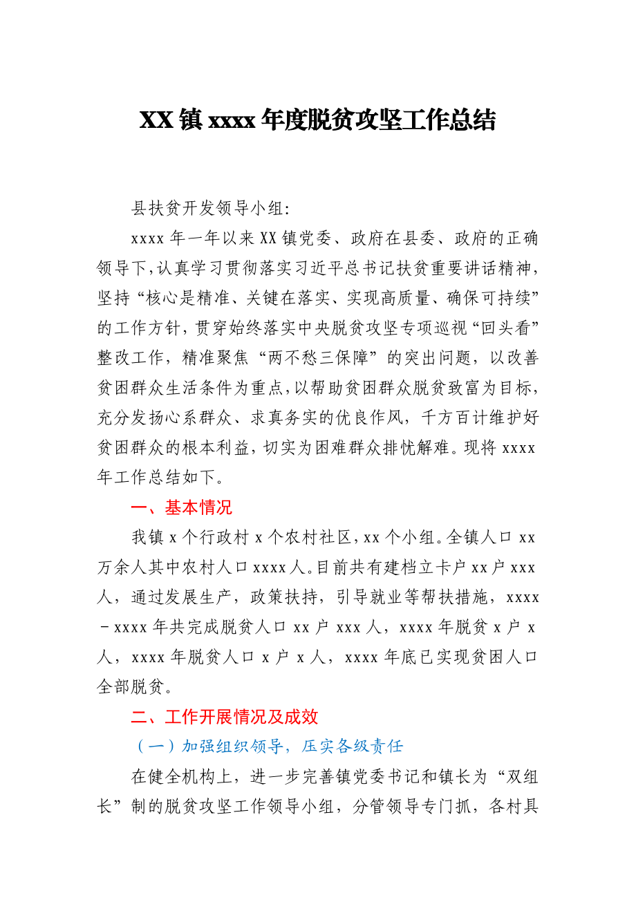 XX镇2020年度脱贫攻坚工作总结.docx_第1页