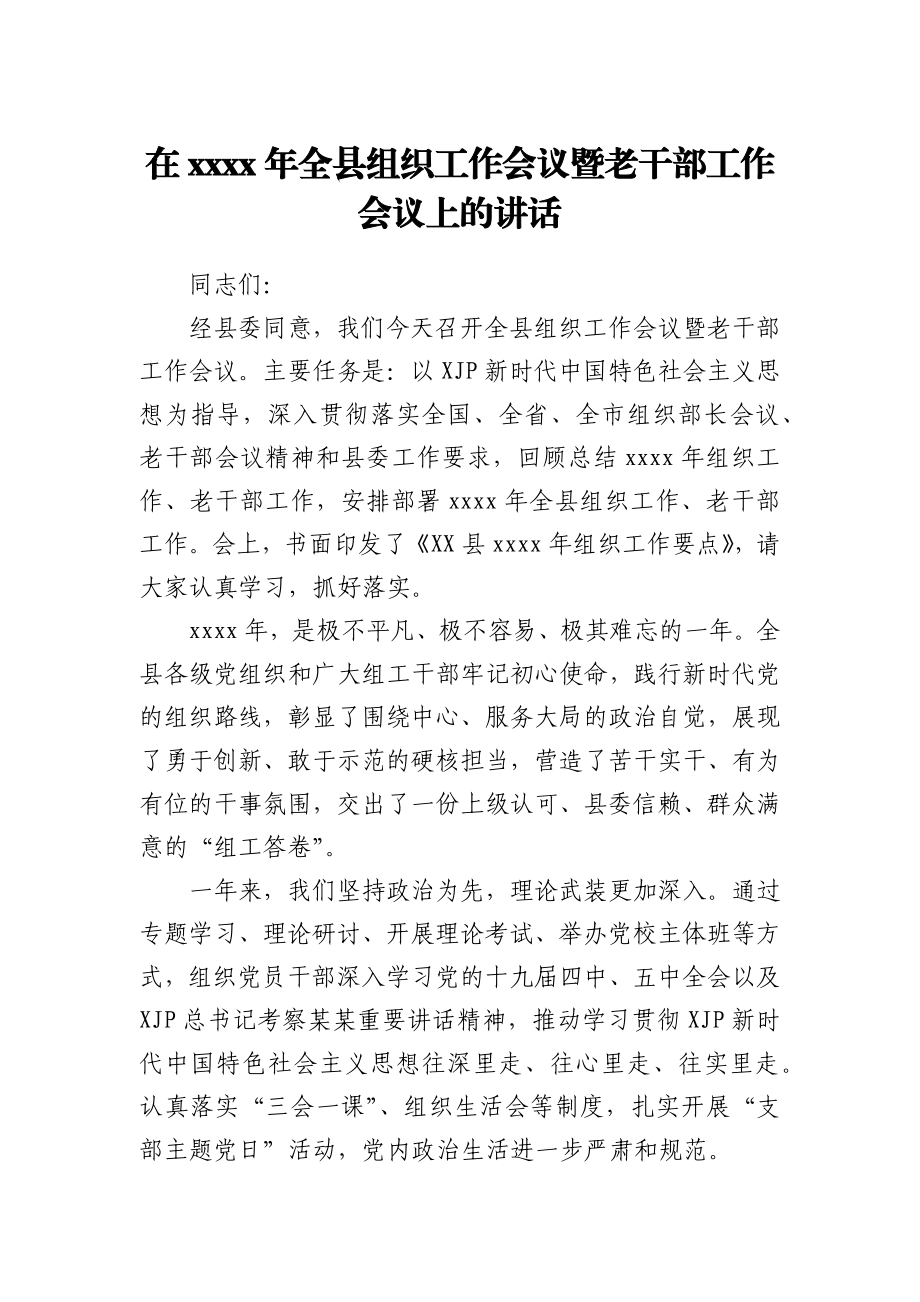 在2021年全县组织工作会议暨老干部工作会议上的讲话1.docx_第1页