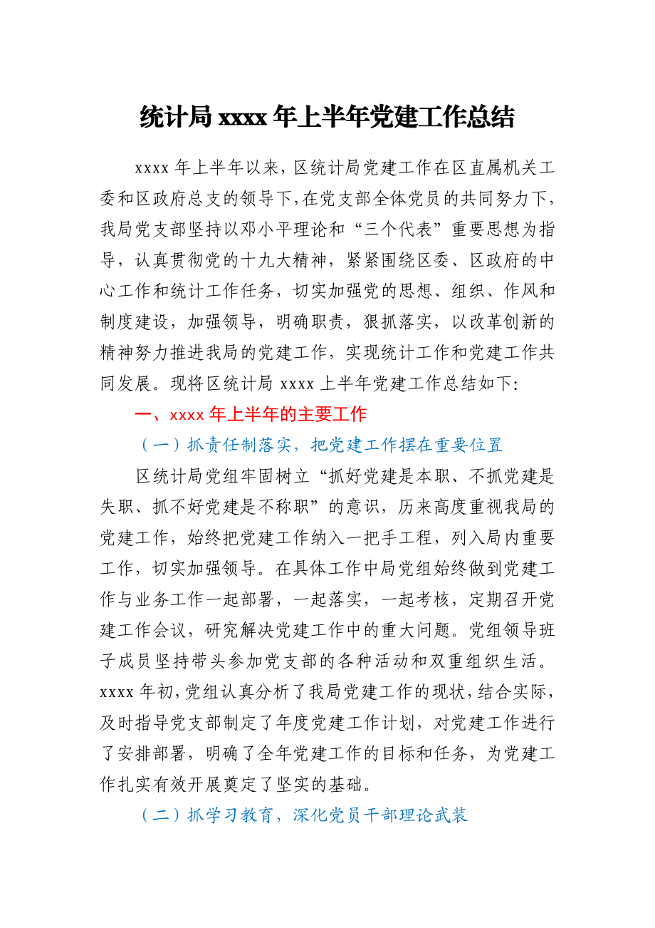 统计局2021年上半年党建工作总结.docx_第1页