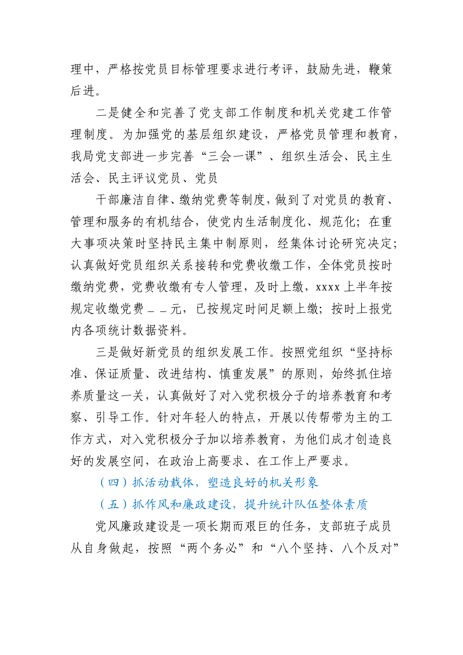 统计局2021年上半年党建工作总结.docx_第3页