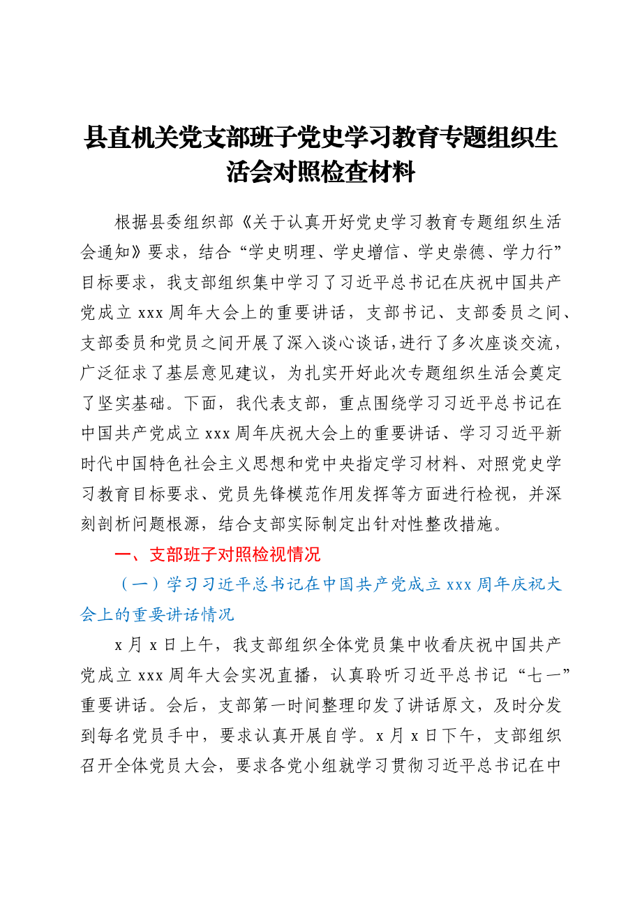 县直机关党支部班子党史学习教育专题组织生活会对照检查材料.docx_第1页