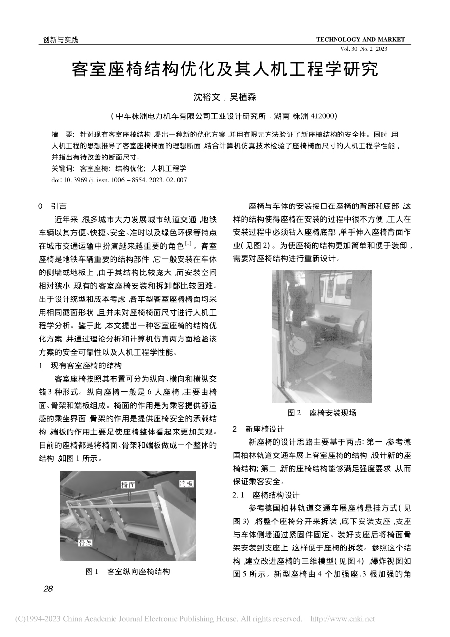 客室座椅结构优化及其人机工程学研究_沈裕文.pdf_第1页