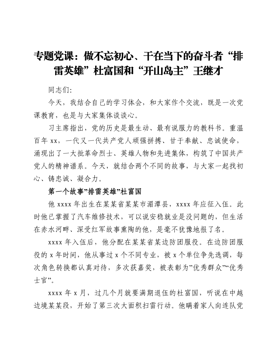 专题党课：做不忘初心、干在当下的奋斗者“排雷英雄”杜富国和“开山岛主”王继才.doc_第1页