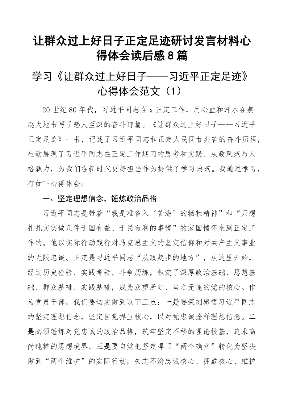 让群众过上好日子正定足迹研讨发言材料心得体会读后感8篇 .docx_第1页