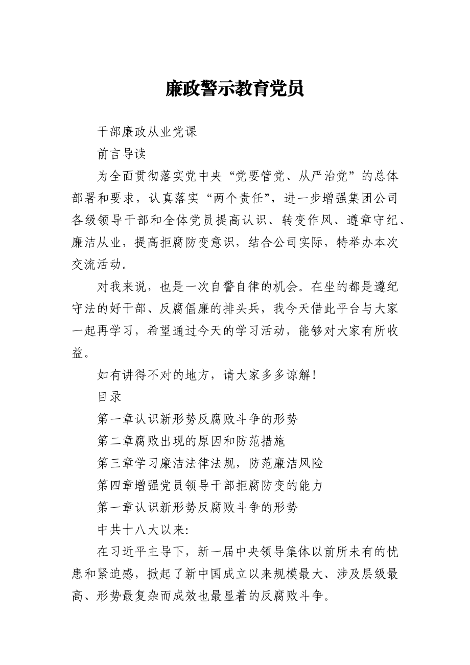 廉政警示教育党员干部廉政从业党课.docx_第1页