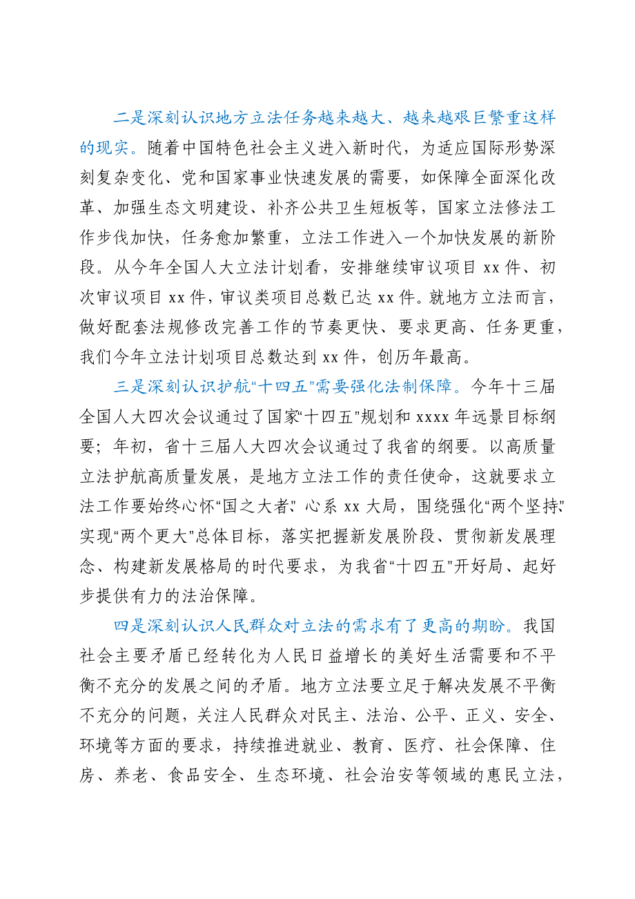 在人大常委会立法工作会议上的讲话.docx_第2页