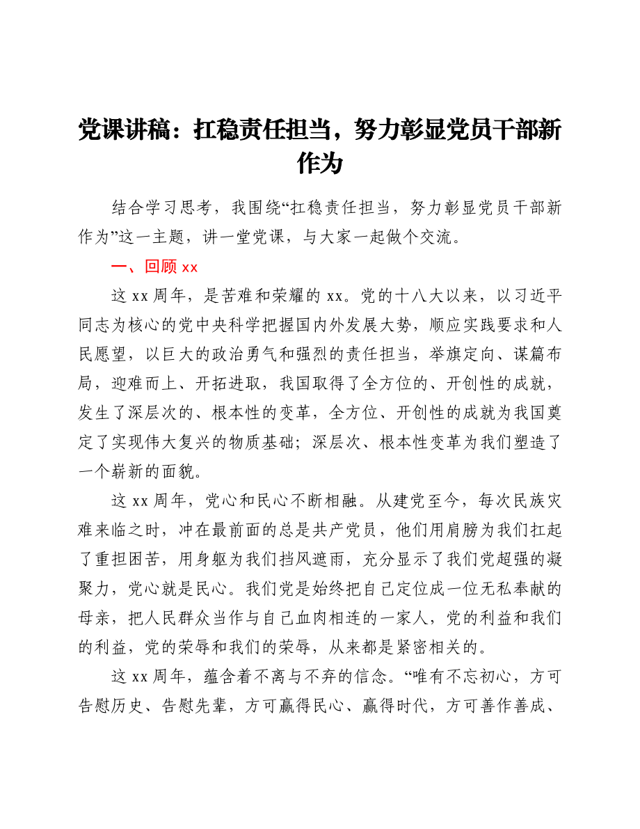 党课讲稿：扛稳责任担当努力彰显党员干部新作为.doc_第1页