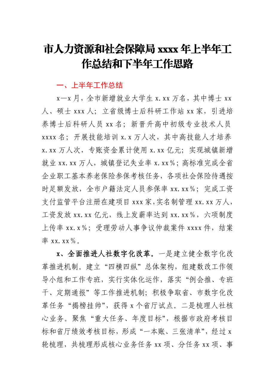 市人力资源和社会保障局2021年上半年工作总结和下半年工作思路.docx_第1页