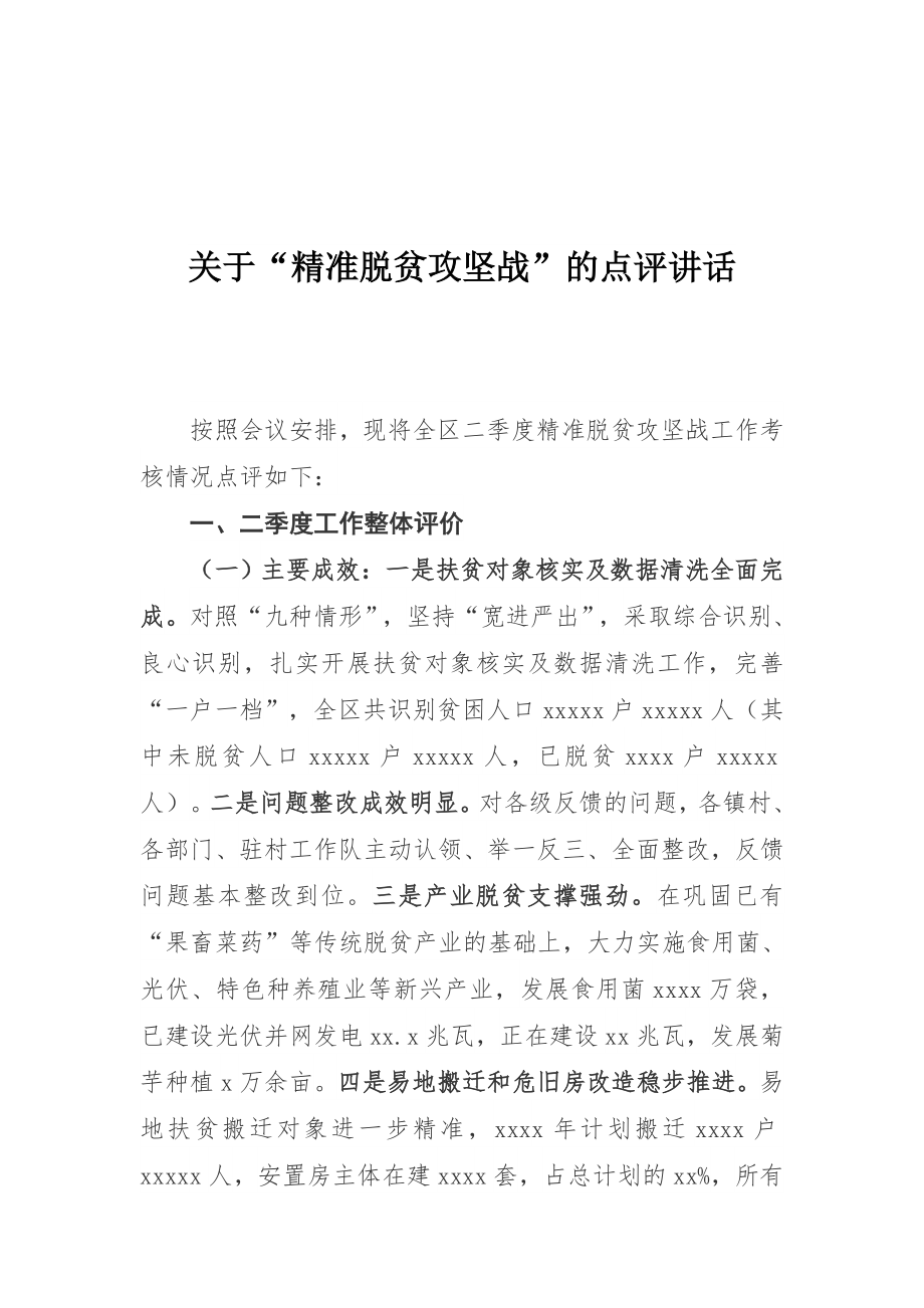 王亚珍同志关于“精准脱贫攻坚战”的点评讲话.docx_第1页