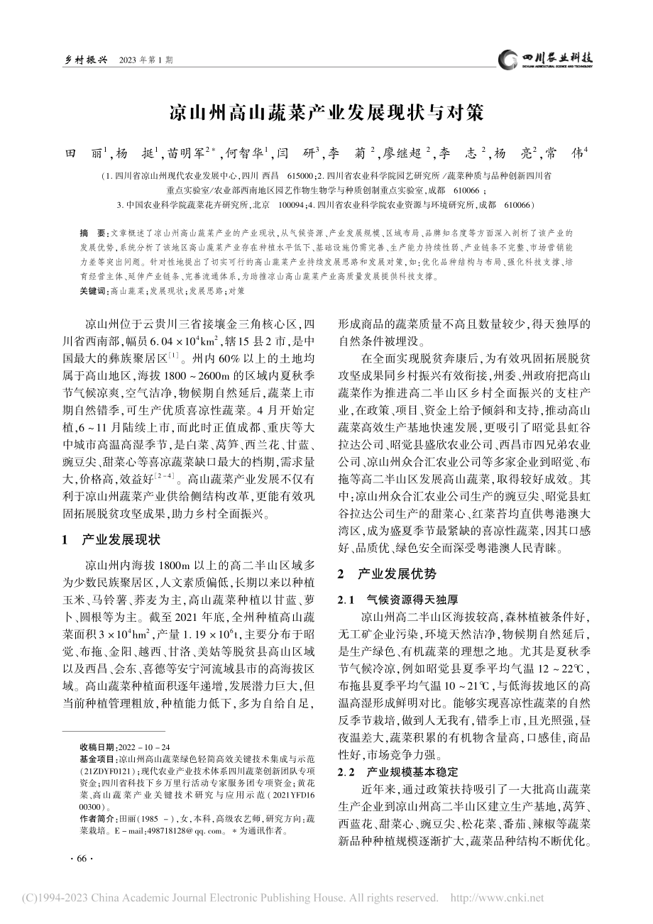 凉山州高山蔬菜产业发展现状与对策_田丽.pdf_第1页