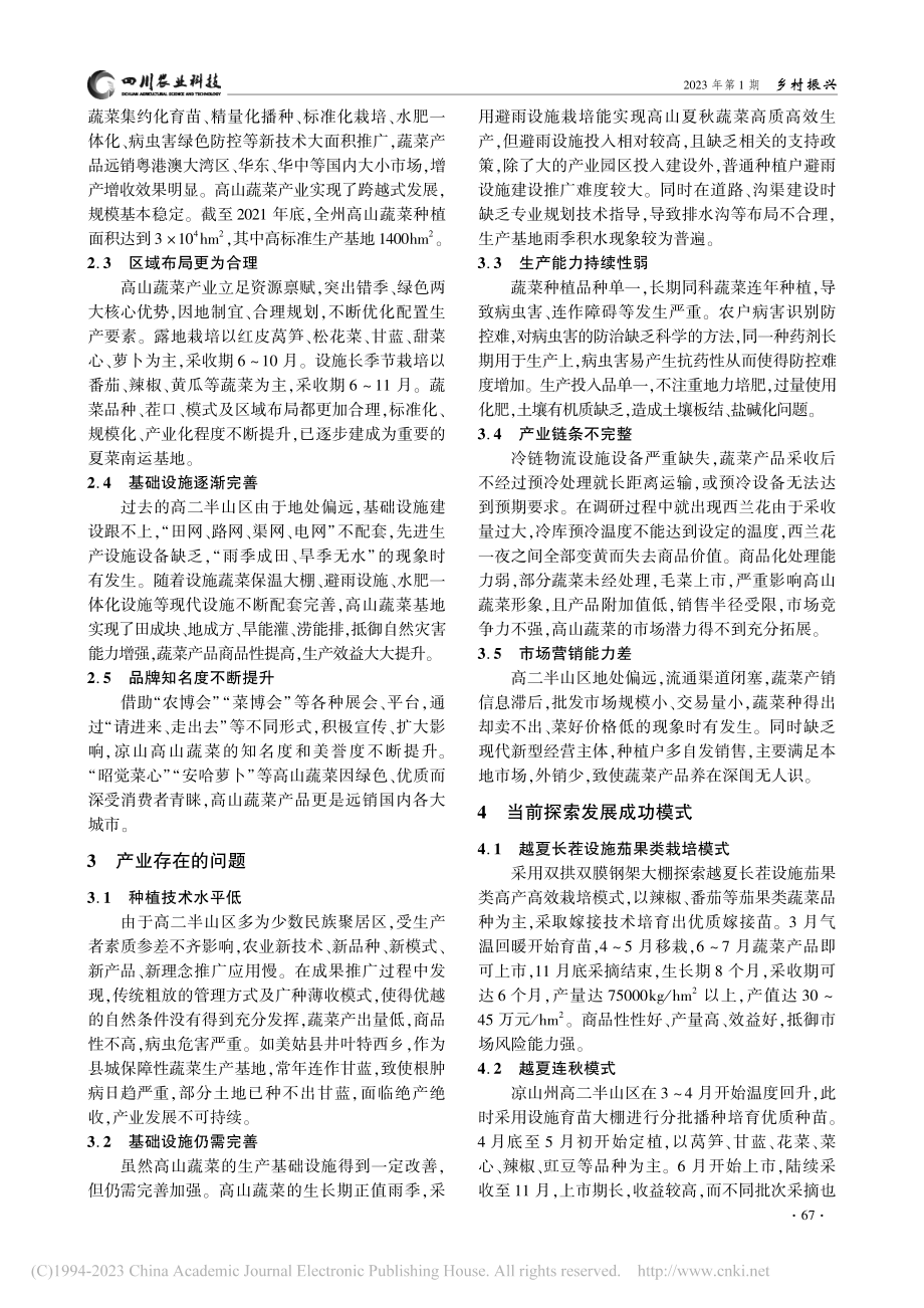 凉山州高山蔬菜产业发展现状与对策_田丽.pdf_第2页