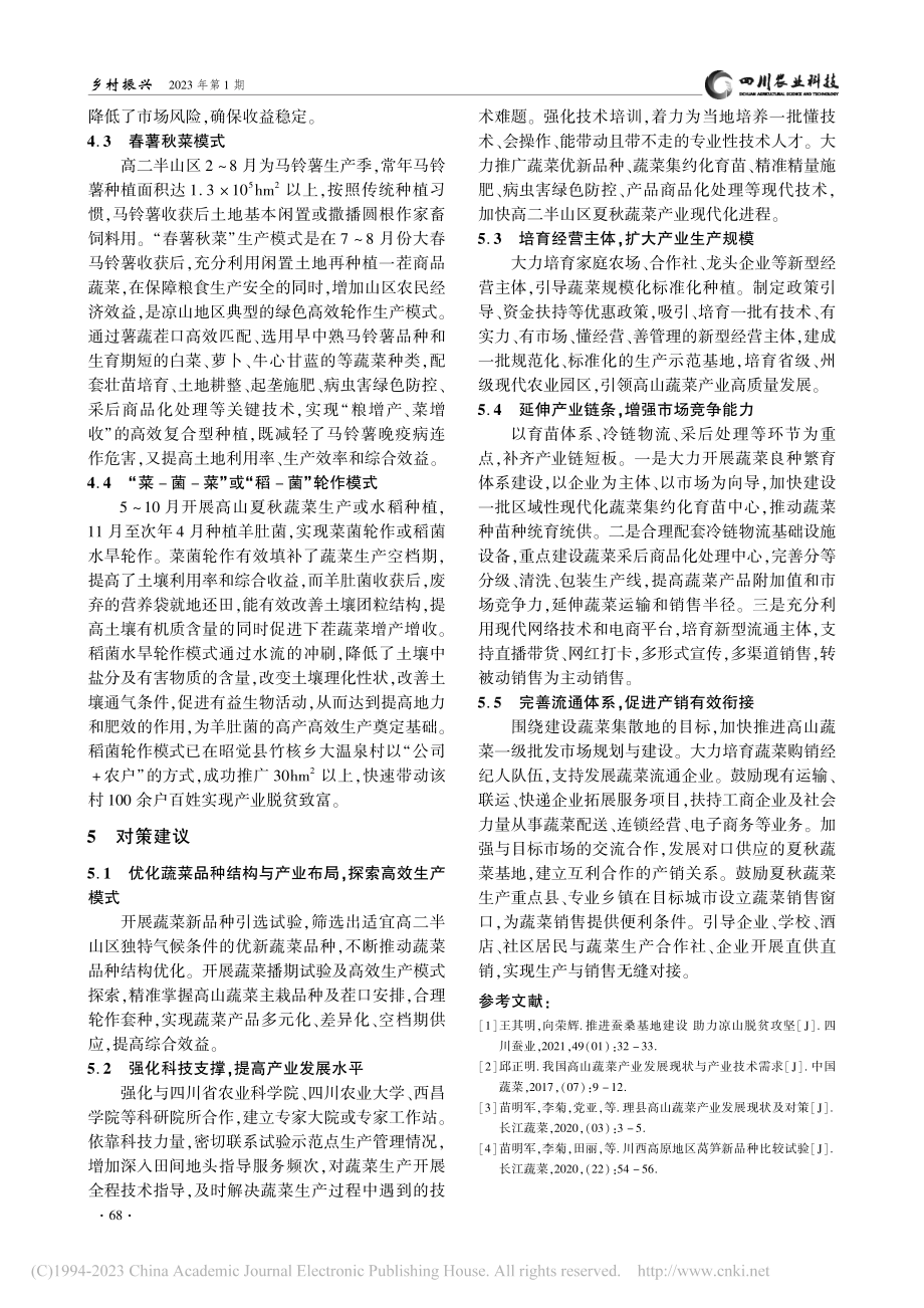 凉山州高山蔬菜产业发展现状与对策_田丽.pdf_第3页