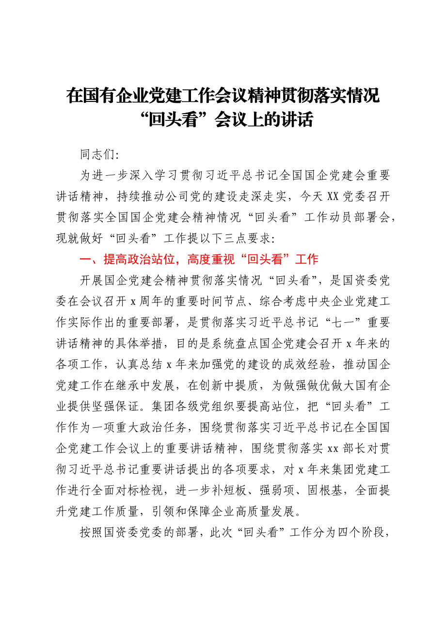 在国有企业党的建设工作会议精神贯彻落实情况“回头看”会议上的讲话.docx_第1页