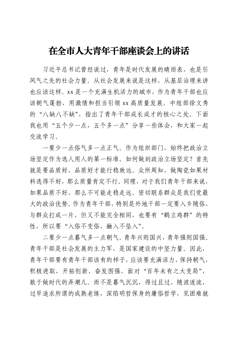 在全市人大青年干部座谈会上的讲话.doc_第1页