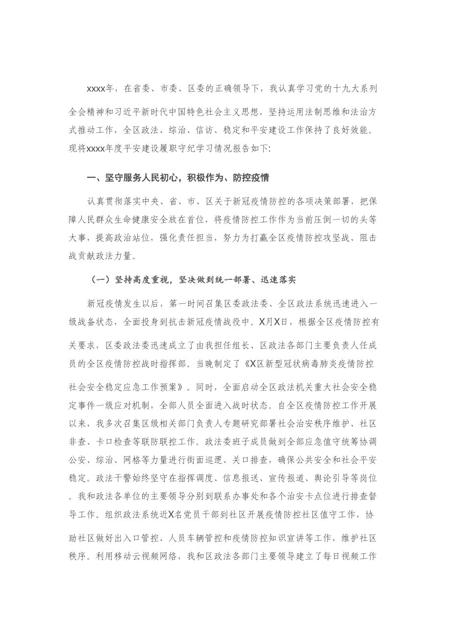 X区政法委书记述责述廉报告.doc_第1页