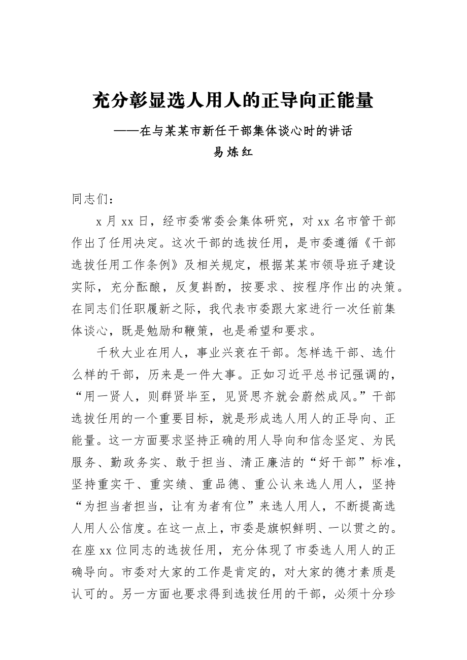 易炼红：在与某某市新任干部集体谈心时的讲话.docx_第1页