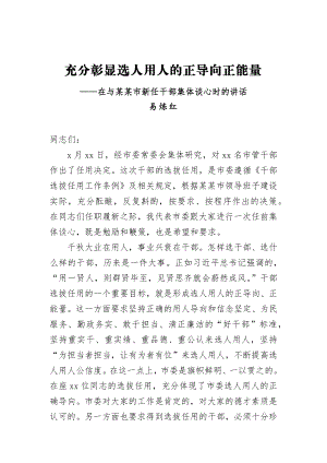 易炼红：在与某某市新任干部集体谈心时的讲话.docx