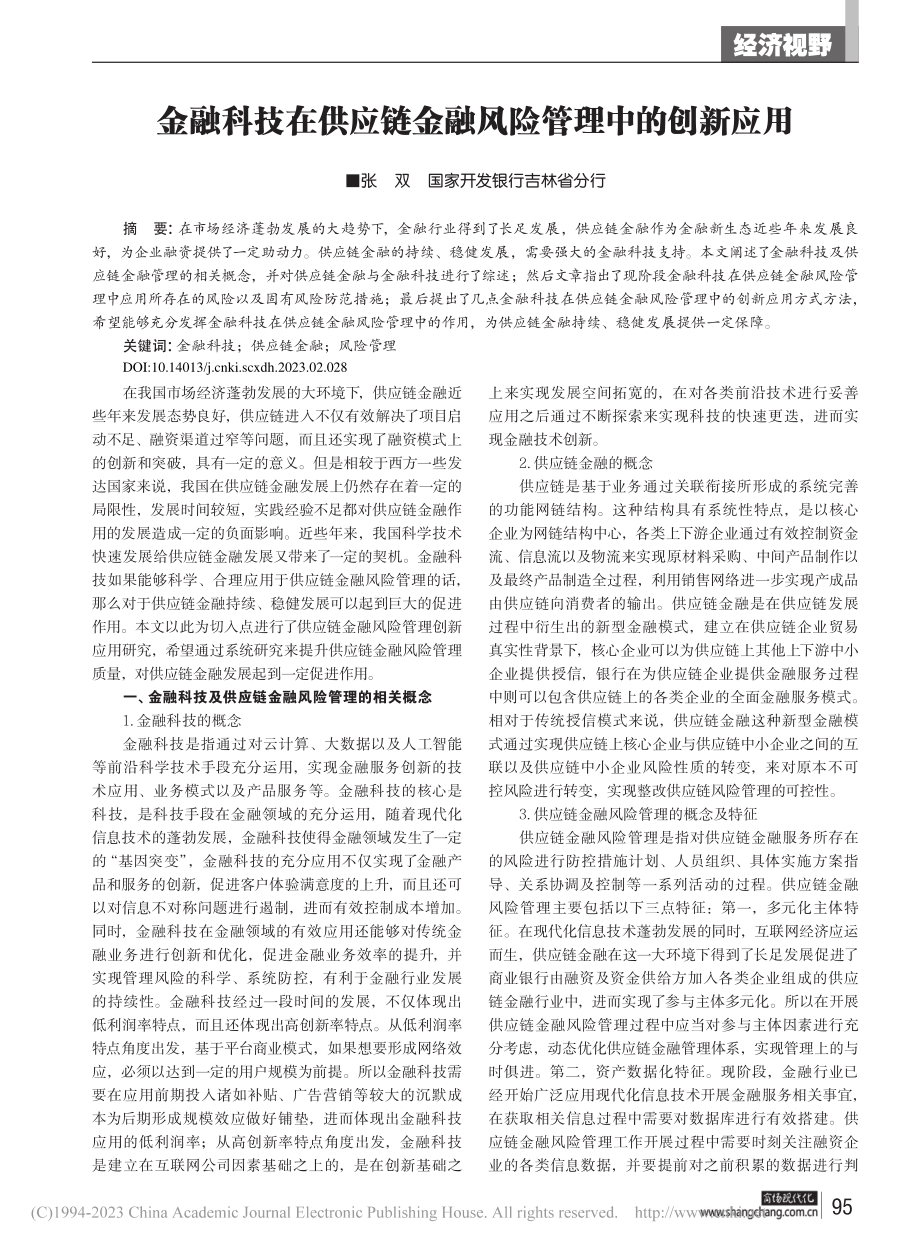 金融科技在供应链金融风险管理中的创新应用_张双.pdf_第1页