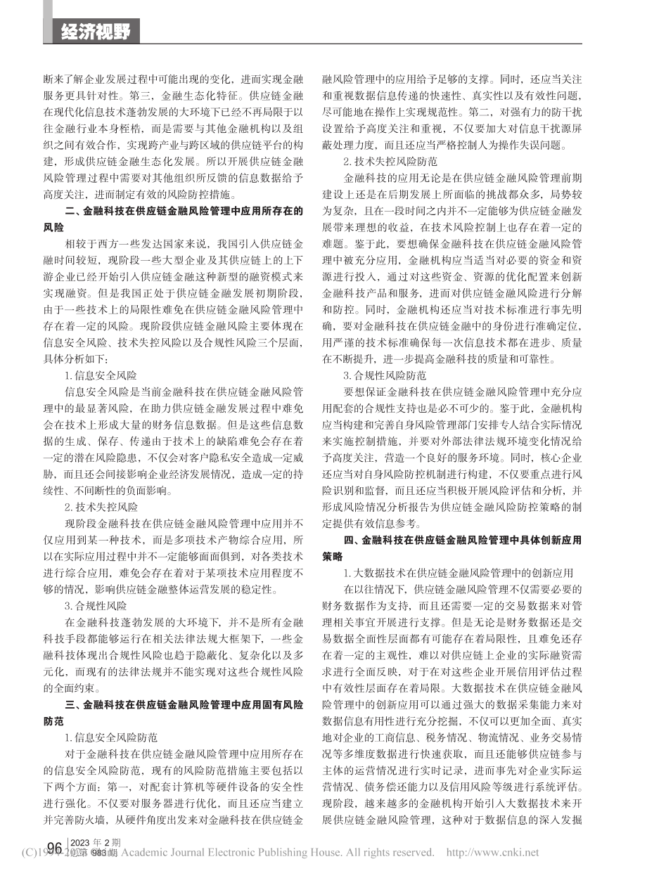 金融科技在供应链金融风险管理中的创新应用_张双.pdf_第2页