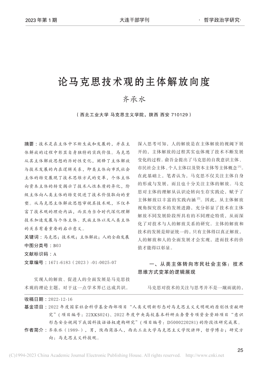 论马克思技术观的主体解放向度_齐承水.pdf_第1页