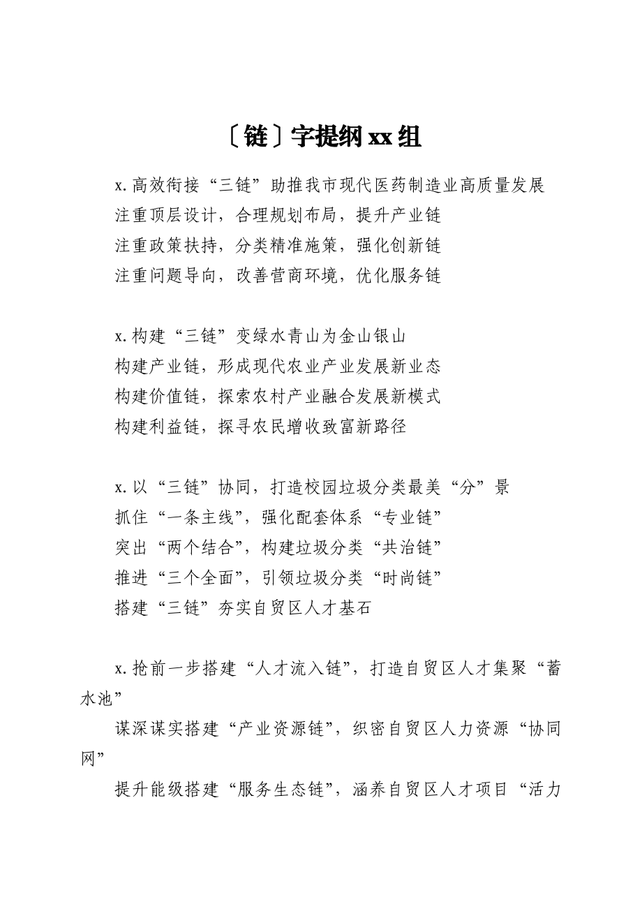 〔链〕字提纲30组.docx_第1页