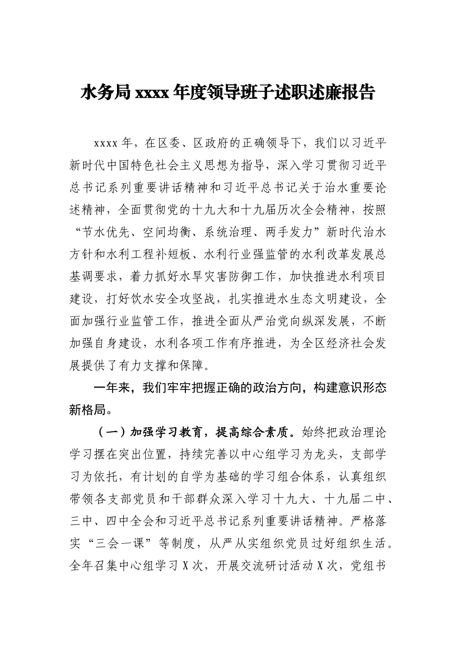 20201216-2020年度领导班子述职述廉报告.docx_第1页