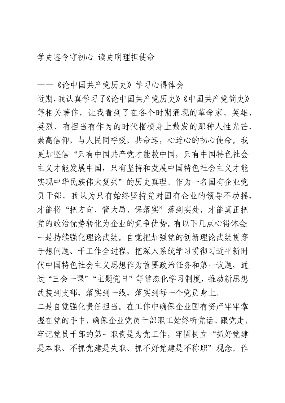 论中国共产党历史》学习心得体会.docx_第1页