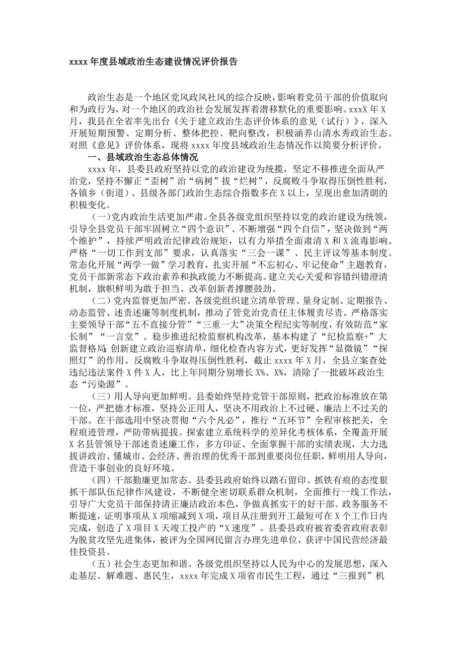 县域政治生态建设情况评价报告.docx_第1页