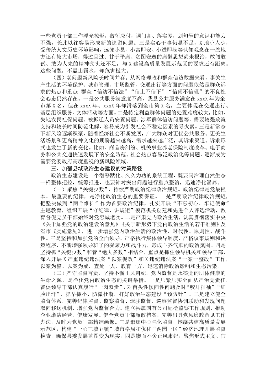 县域政治生态建设情况评价报告.docx_第3页