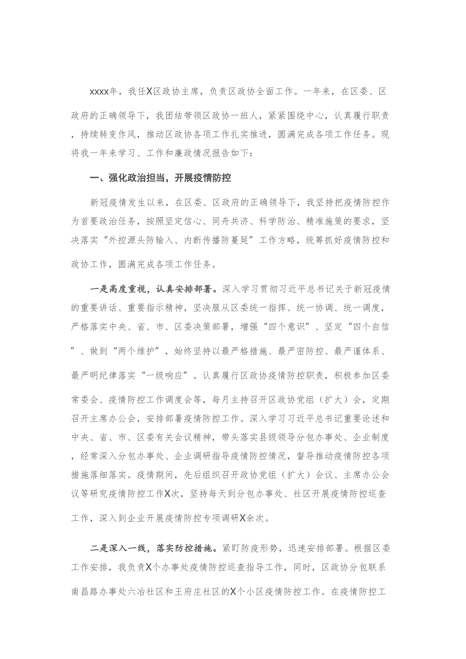 政协主席2020年度述职述廉述学报告.doc_第1页