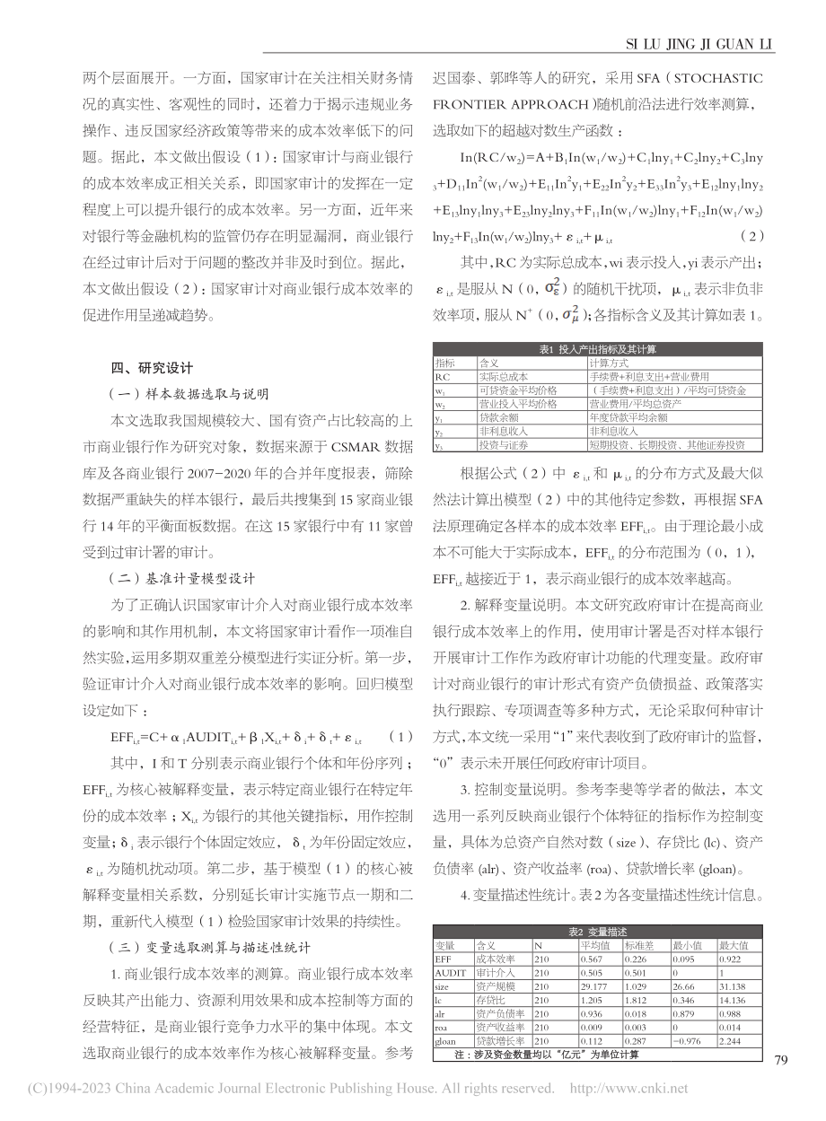 金融审计介入对商业银行成本效率影响的实证研究_梁烨.pdf_第2页