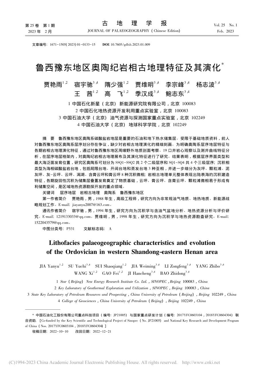 鲁西豫东地区奥陶纪岩相古地理特征及其演化_贾艳雨.pdf_第1页