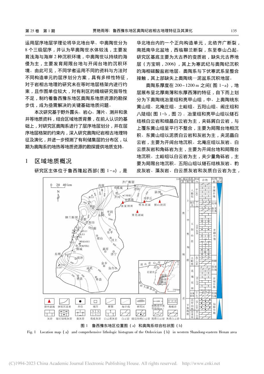 鲁西豫东地区奥陶纪岩相古地理特征及其演化_贾艳雨.pdf_第3页