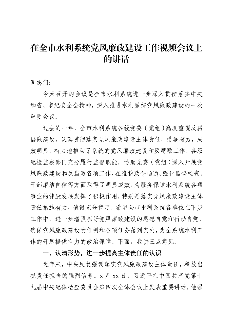 20200907在党风廉政建设工作视频会议上的讲话.docx_第1页