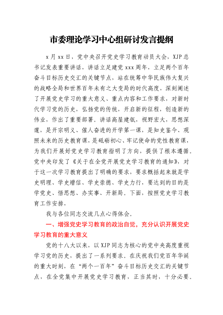 市委理论学习中心组研讨发言提纲.docx_第1页