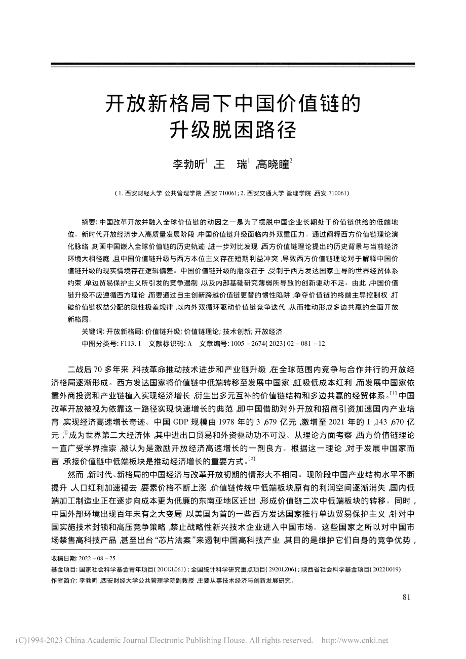 开放新格局下中国价值链的升级脱困路径_李勃昕.pdf_第1页