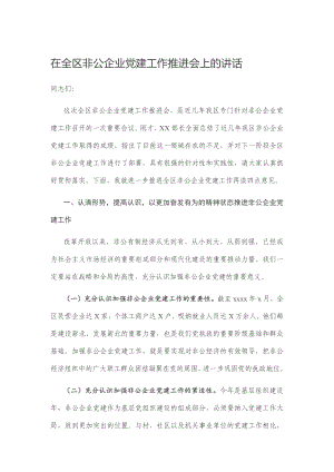 在全区非公企业党建工作推进会上的讲话.docx