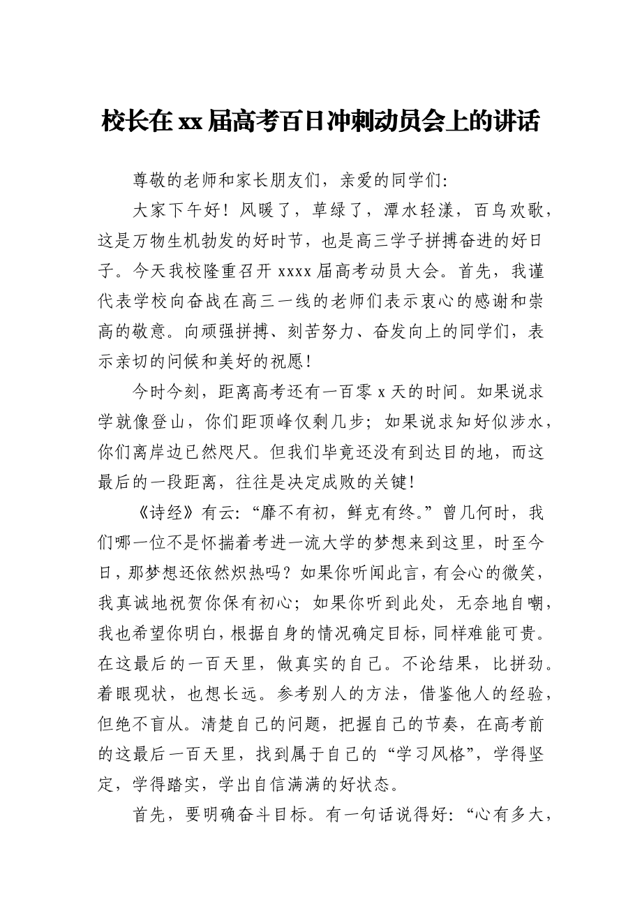 校长在21届高考百日冲刺动员会上的讲话.docx_第1页