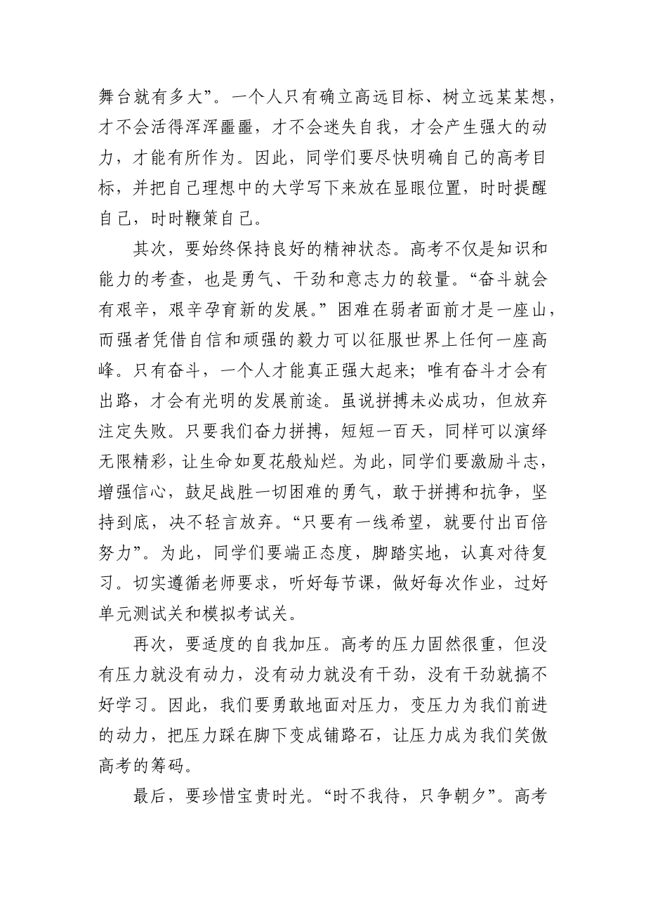 校长在21届高考百日冲刺动员会上的讲话.docx_第2页