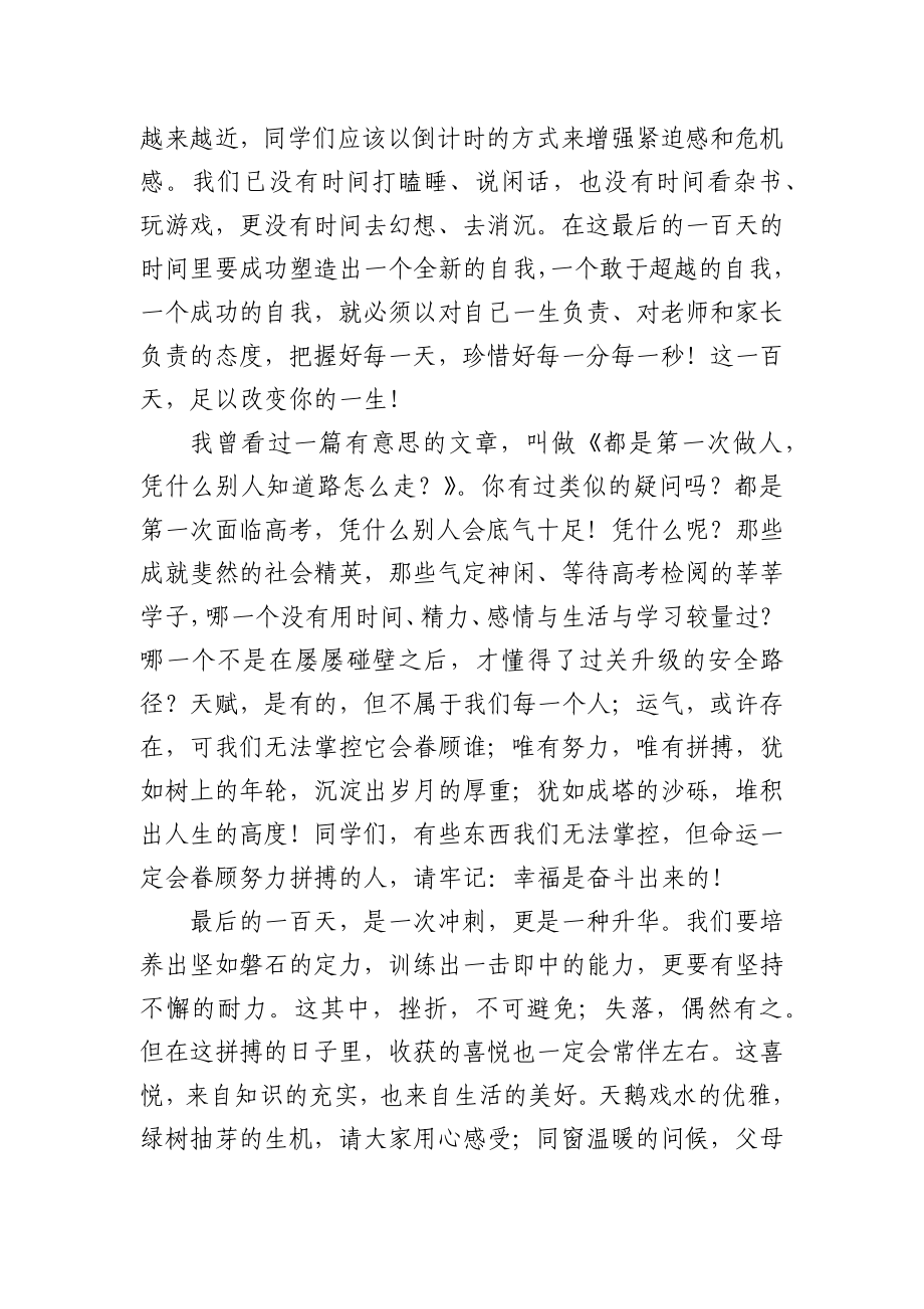 校长在21届高考百日冲刺动员会上的讲话.docx_第3页