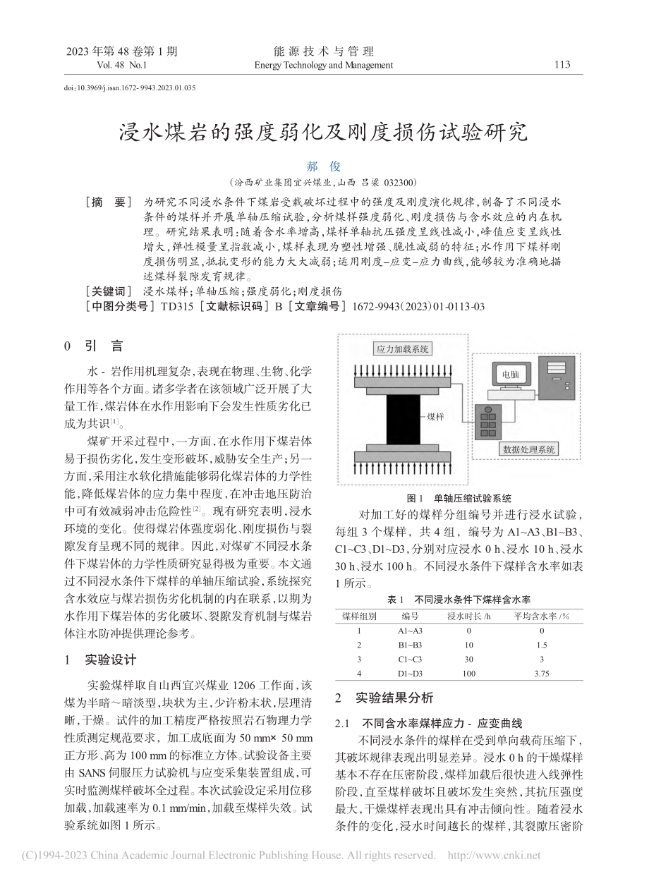 浸水煤岩的强度弱化及刚度损伤试验研究_郝俊.pdf_第1页